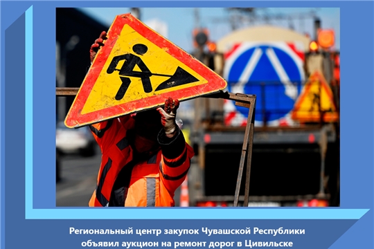 Региональный центр закупок Чувашской Республики объявил аукцион на ремонт дорог в Цивильске