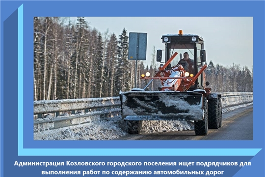 Администрация Козловского городского поселения ищет подрядчиков для выполнения работ по содержанию автомобильных дорог