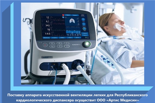 Поставку аппарата искусственной вентиляции легких для Республиканского кардиологического диспансера осуществит ООО «Артис Медисин»