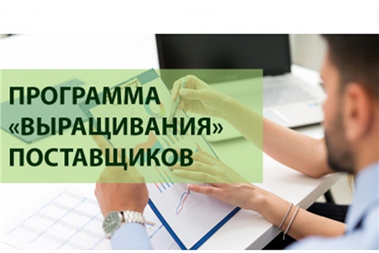 Разработана модель программы «выращивания» поставщиков среди субъектов малого и среднего бизнеса