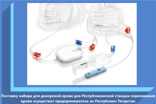 Поставку набора для донорской крови для Республиканской станции переливания крови осуществит предприниматель из Республики Татарстан