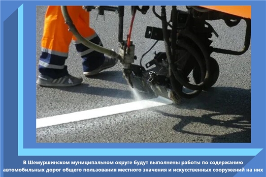 В Шемуршинском муниципальном округе будут выполнены работы по содержанию автомобильных дорог общего пользования местного значения и искусственных сооружений на них