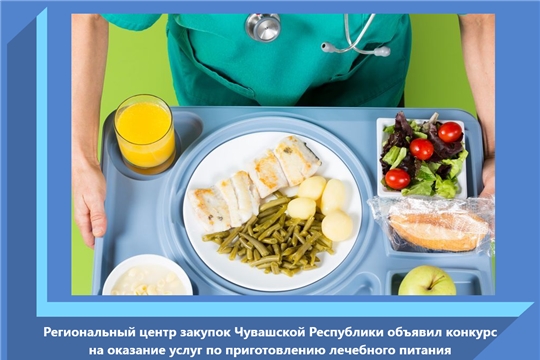 Региональный центр закупок Чувашской Республики объявил конкурс на оказание услуг по приготовлению лечебного питания