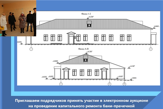 Приглашаем подрядчиков принять участие в электронном аукционе на проведение капитального ремонта бани-прачечной