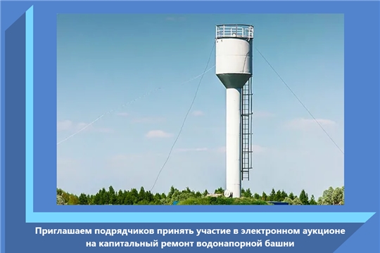 Приглашаем подрядчиков принять участие в электронном аукционе на капитальный ремонт водонапорной башни