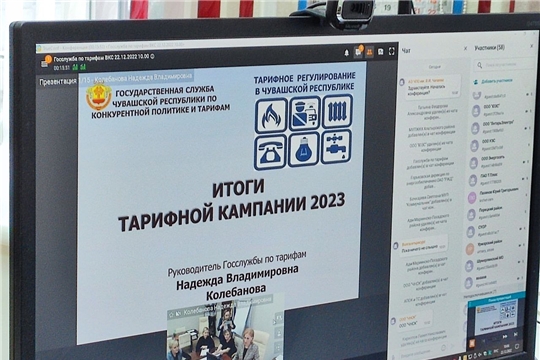 22 декабря 2022 года состоялся вебинар – совещание  «Итоги тарифной кампании 2023»