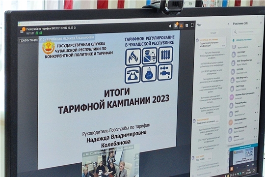 22 декабря 2022 года состоялся вебинар – совещание «Итоги тарифной кампании 2023»