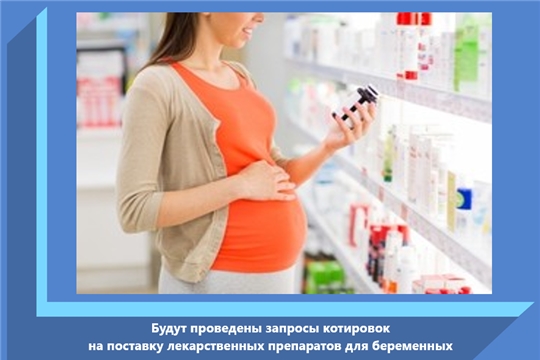 Будут проведены запросы котировок на поставку лекарственных препаратов для беременных