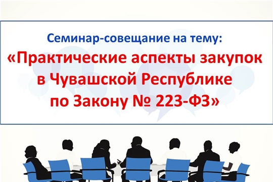 19 января состоится семинар-совещание с заказчиками по № 223-ФЗ