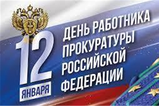 Поздравление Руководителя Госслужбы Чувашии по конкурентной политике и тарифам Надежды Колебановой с Днем работника прокуратуры