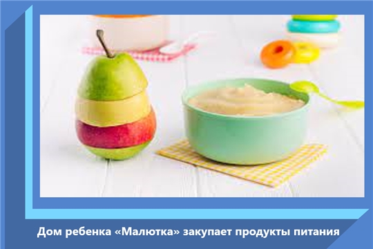 Дом ребенка «Малютка» закупает продукты питания