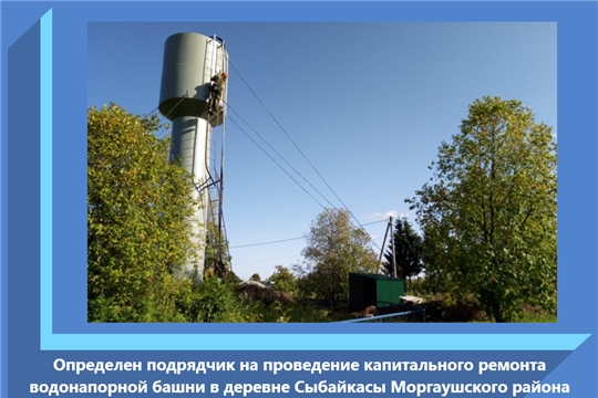 Определен подрядчик на проведение капитального ремонта водонапорной башни в деревне Сыбайкасы Моргаушского района