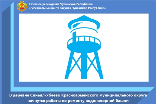 В деревне Синьял-Убеево Красноармейского муниципального округа начнутся работы по ремонту водонапорной башни