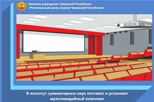 В институт гуманитарных наук поставят и установят мультимедийный комплекс