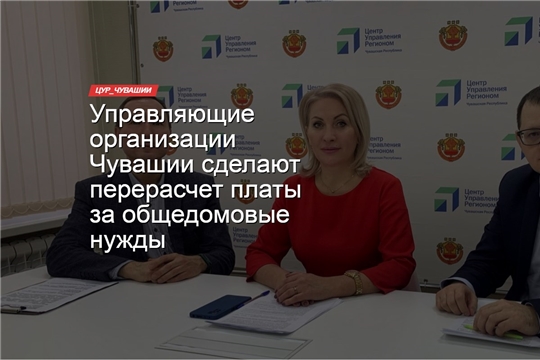 Управляющие организации Чувашии сделают перерасчет платы за общедомовые нужды