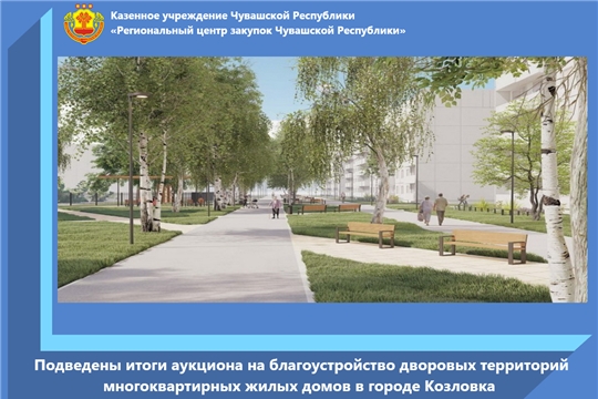 Подведены итоги аукциона на благоустройство дворовых территорий многоквартирных жилых домов в городе Козловка