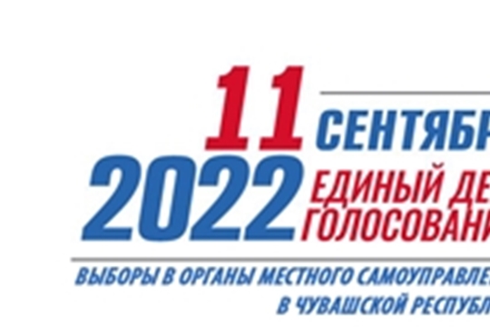 В Урмарском районе начался единый день голосования по выборам депутатов Урмарского муниципального округа Чувашской Республики первого созыва