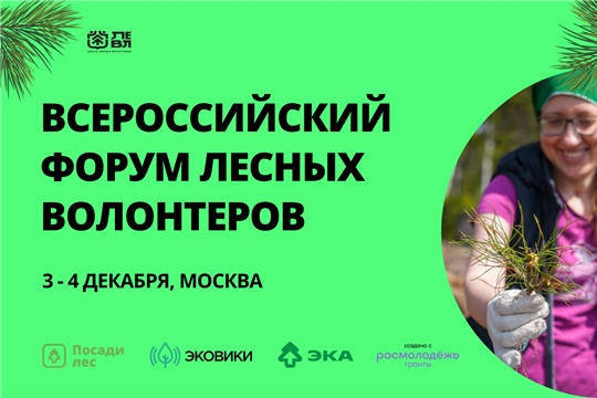 ТОП-100 друзей леса: ЭКА приглашает к участию в Форуме лесных волонтеров