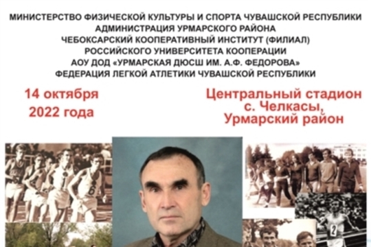 В Урмарском районе прошел XVI республиканский осенний легкоатлетический кросс памяти мастера спорта СССР международного класса по легкой атлетике, чемпиона Универсиады, участника XX Олимпийских Игр Н. И. Пуклакова