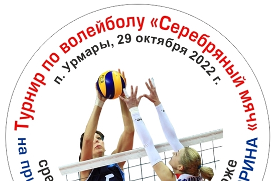 29 октября пройдет турнир по волейболу «Серебряный мяч»