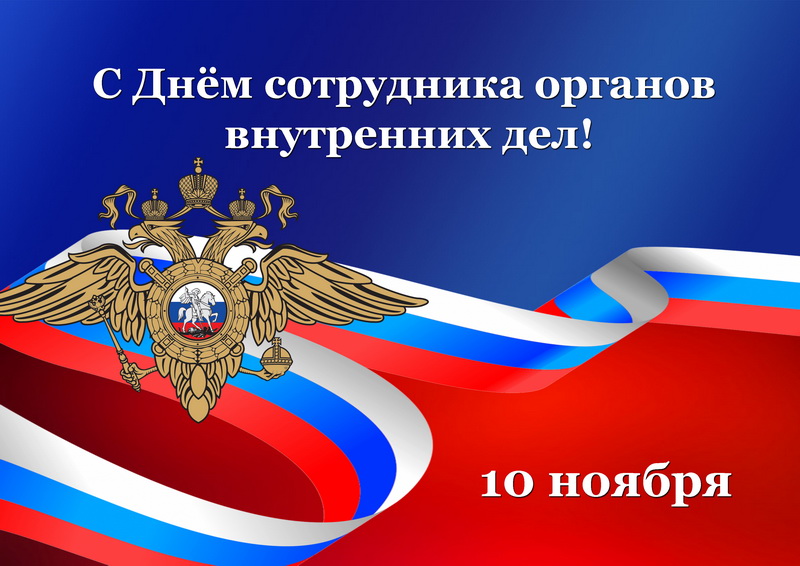 Поздравляем с Днем сотрудника органов внутренних дел Российской Федерации!