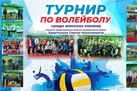 Пройдет  открытый турнир по волейболу среди женских команд, памяти председателя Совета Урмарского райпо С.Н.Харитонова