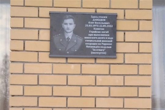 В Большеяниковской школе  состоялось открытие мемориальной доски памяти О.В. Давыдова, погибшего при выполнении воинского долга  в ходе СВО на Украине