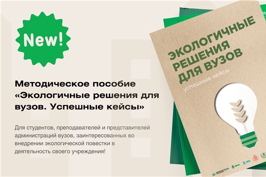 Вышел сборник лучших кейсов по экологизации вузов