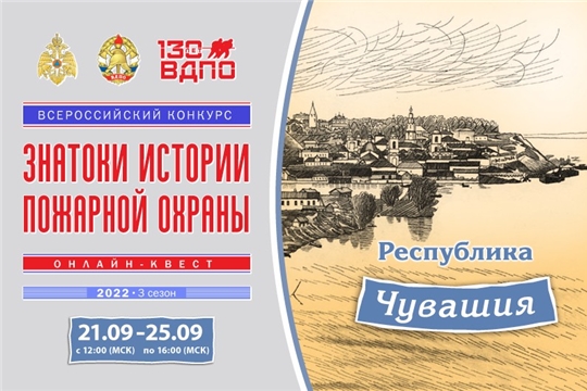 21 сентября на портале вдпо.рф стартовал онлайн-квест «Знатоки истории пожарной охраны. Чувашская Республика»