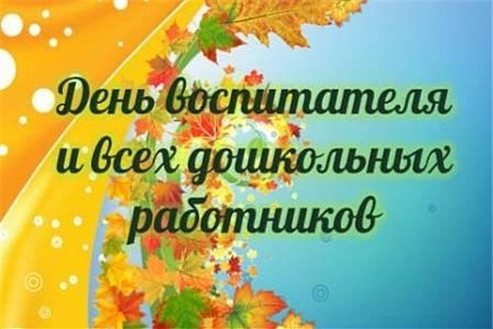 Поздравление руководства района с Днем работника дошкольного образования