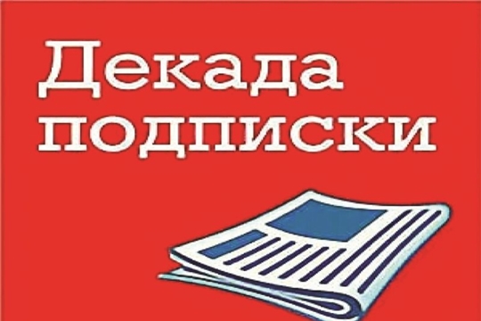 С 3 по 13 октября 2022 года проводится Всероссийская декада подписки