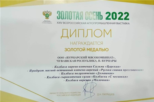 Пять наименований продукции ООО "Вурнарский мясокомбинат" удостоены золотой медали на Всероссийской агропромышленной выставке