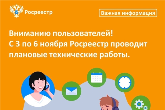 С 3 по 6 ноября Росреестр не будет работать. Проводятся технические работы