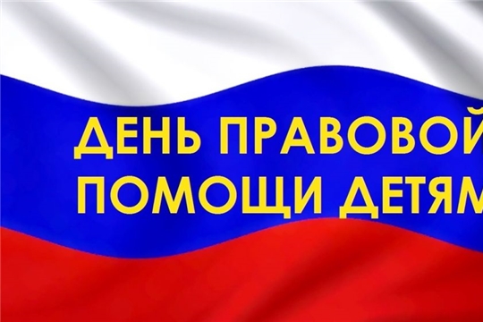 18 ноября в Вурнарском районе проводится «День правовой помощи детям»