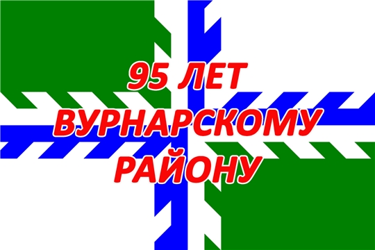 Фильм к 95-летию Вурнарского района