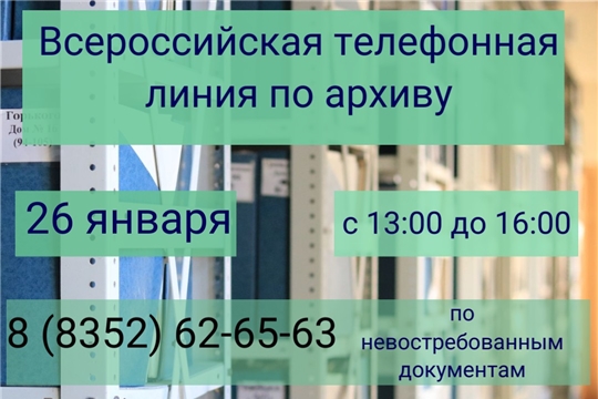 Всероссийская телефонная линия по архивным документам Росреестра