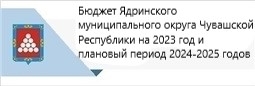 Бюджет Ядринского муниципального округа Чувашской Республики на 2023 г. и плановый период 2024-2025гг.