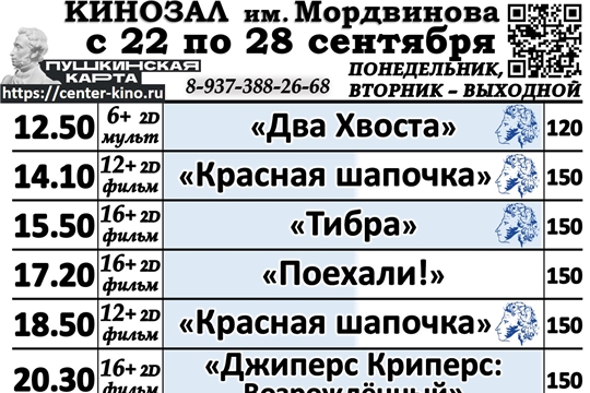Кинозал им. Мордвинова. Расписание с 22 по 28 сентября