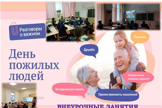 «День пожилых людей» - тема очередных внеурочных занятий в образовательных организациях Ядринского района в рамках проекта «Разговоры о важном»