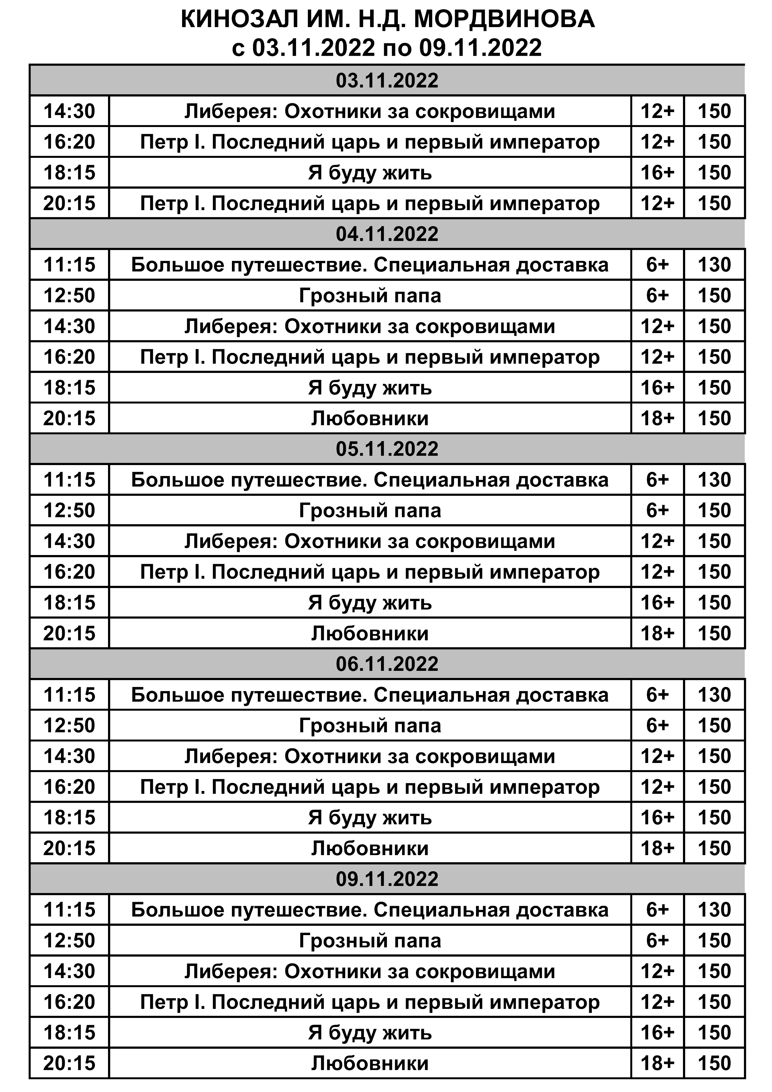 Кинозал им. Мордвинова. Расписание с 3 по 9 ноября | 31.10.2022 | Ядрин -  БезФормата