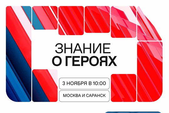 Федеральный просветительский марафон "Знание о героях"