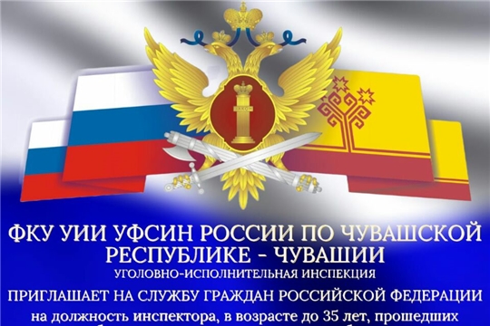 ФКУ УИИ УФСИН России по Чувашской Республике приглашает на службу граждан Российской Федерации на должность инспектора