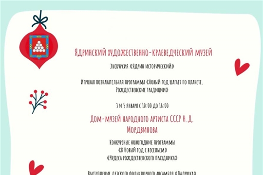 Музеи Ядринского  района приглашают на новогодние мероприятия