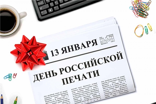 13 января в России отмечается День российской печати