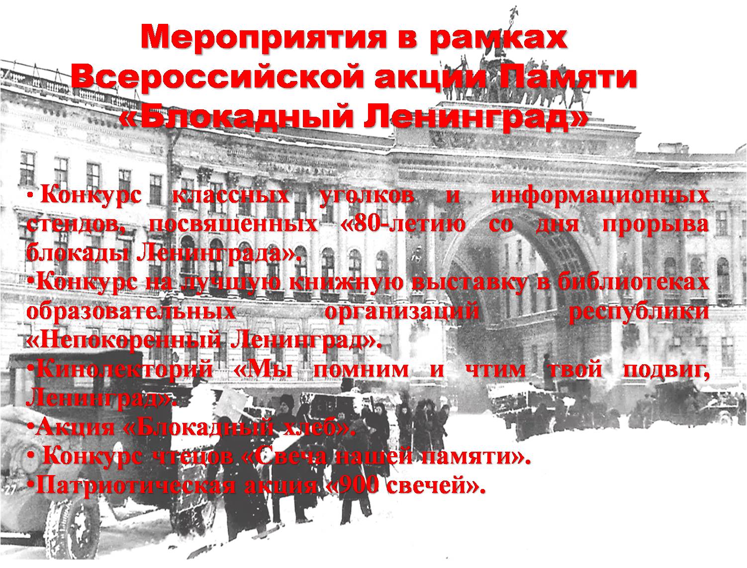 В рамках Всероссийской акции Памяти «Блокадный Ленинград» проводятся  мероприятия, где имеют возможность участвовать и школьные коллективы  Ядринского муниципального округа | Ядринский муниципальный округ Чувашской  Республики