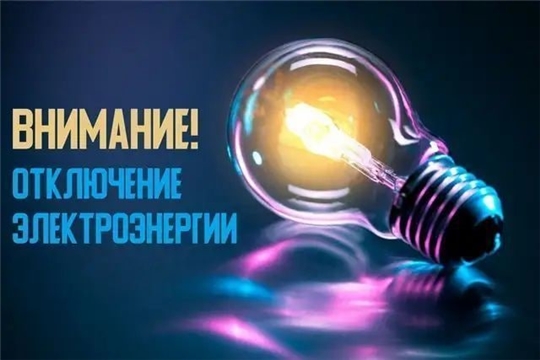 Сообщение об отключении электроэнергии