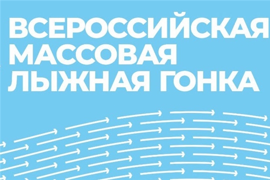 11 февраля 2023 года в Ядринском муниципальном округе пройдет самое массовое лыжное соревнование – XLI открытая Всероссийская массовая лыжная гонка «Лыжня России»!