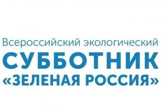Присоединяйтесь к Всероссийскому субботнику «Зелёная Россия»