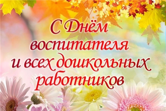 Поздравление главы администрации Яльчикского района Л.В. Левого с Днем воспитателя и всех дошкольных работников