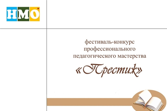 Подведены итоги конкурса профессионального педагогического мастерства «Престиж»